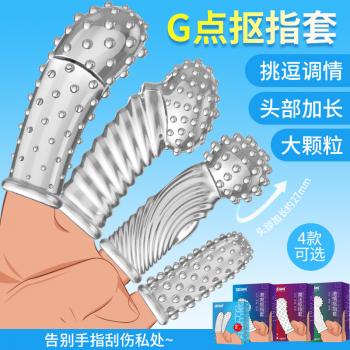 取悦G点A点狼牙抠指套 挑逗调情 大颗粒刺激
