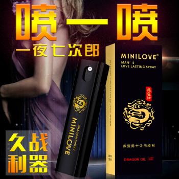 微爱龙延油男用延时喷剂 久而不麻 植物萃取