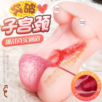 萌妹双穴双通道子宫名器 挑战真实通道 仿真复刻