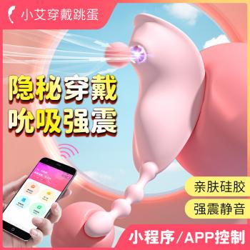 美洲豹小艾穿戴跳蛋 APP异地遥控 吮吸强震