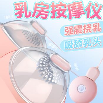 乳房按摩仪遥控充电款 强震挠乳 吸乳调情