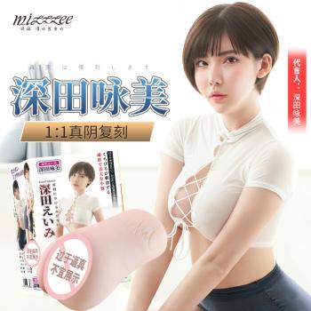 谜姬深田咏美真人复刻名器 肉感十足 柔软手感