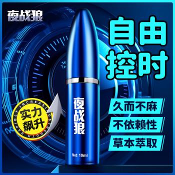 夜战狼外用延时喷剂 子弹风暴 久而不麻