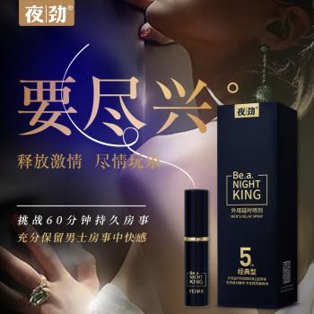 夜劲5代男用延迟喷剂经典型 不麻木 享快感