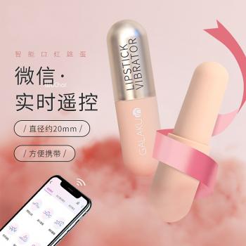 GALAKU胶囊口红震动跳蛋AI版 手机远程遥控 便携私密
