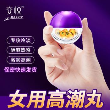 交悦涨潮丸 增强女性敏感度 酥麻热感