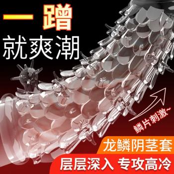 取悦龙鳞水晶套 鳞片环绕 凸点刺激 提升情趣
