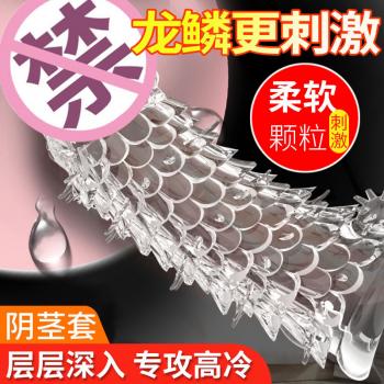 取悦龙鳞水晶套 鳞片环绕 凸点刺激 提升情趣