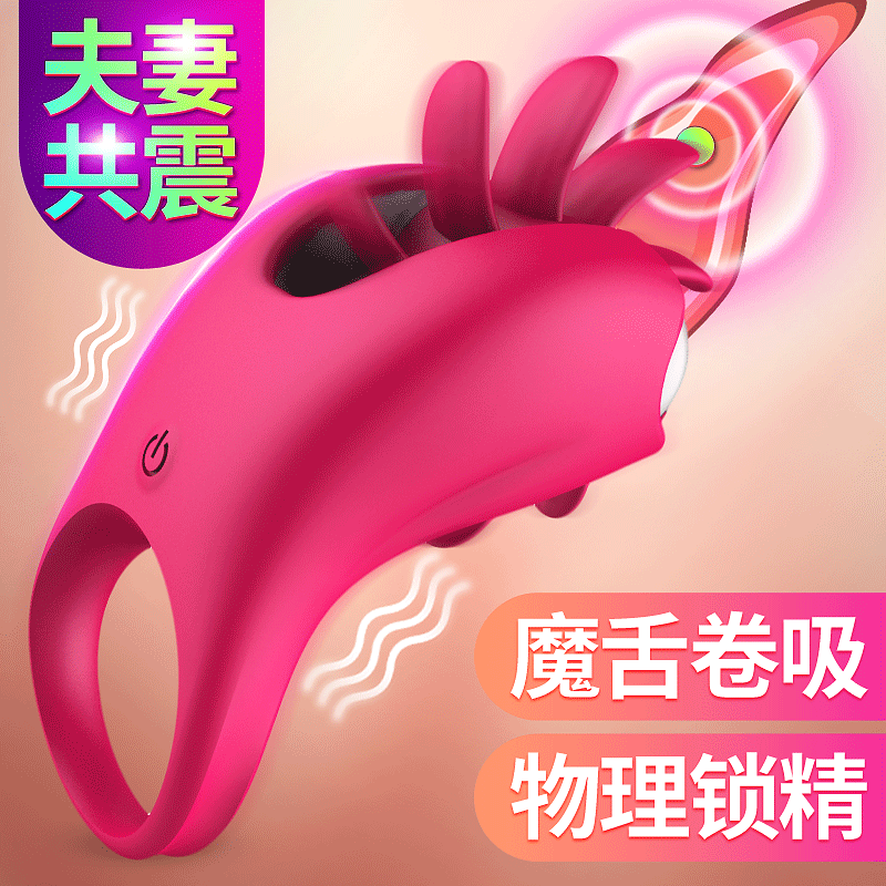 驰情旋转魔舌震动环 男女共振 同步高潮